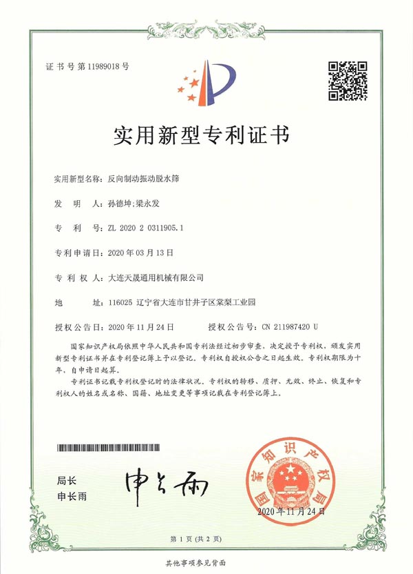 反向制動振動脫水篩